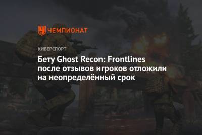 Бету Ghost Recon: Frontlines после отзывов игроков отложили на неопределённый срок