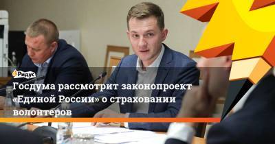 Госдума рассмотрит законопроект «Единой России» остраховании волонтеров