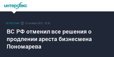 ВC РФ отменил все решения о продлении ареста бизнесмена Пономарева