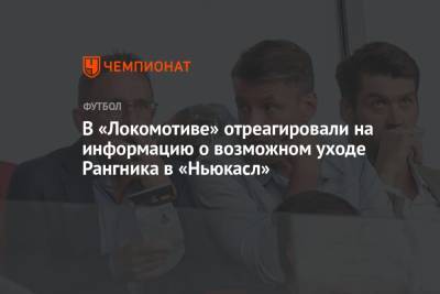 В «Локомотиве» отреагировали на информацию о возможном уходе Рангника в «Ньюкасл»