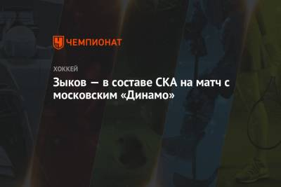 Никита Гусев - Валентин Зыков - Зыков — в составе СКА на матч с московским «Динамо» - championat.com - Москва - Санкт-Петербург