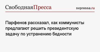 Парфенов рассказал, как коммунисты предлагают решить президентскую задачу по устранению бедности