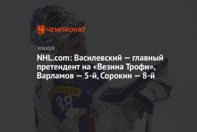 NHL.com: Василевский — главный претендент на «Везина Трофи», Варламов — 5-й, Сорокин — 8-й