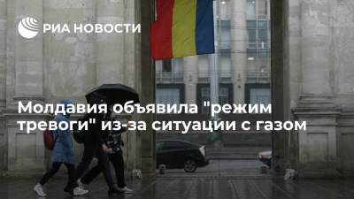 Молдавия объявила "режим тревоги" в сфере энергетики из-за ситуации с газом