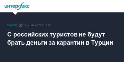 С российских туристов не будут брать деньги за карантин в Турции