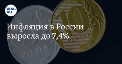 Инфляция в России выросла до 7,4%