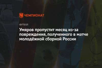 Умяров пропустит месяц из-за повреждения, полученного в матче молодёжной сборной России