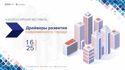 16 ноября откроется VI Всероссийский Фестиваль «Драйверы развития современного города»