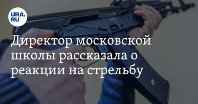 Директор московской школы рассказала о реакции на стрельбу. Видео
