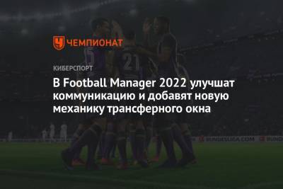 В Football Manager 2022 улучшат коммуникацию и добавят новую механику трансферного окна