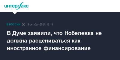 Дмитрий Муратов - Юрий Синельщиков - В Думе заявили, что Нобелевка не должна расцениваться как иностранное финансирование - interfax.ru - Москва - Россия