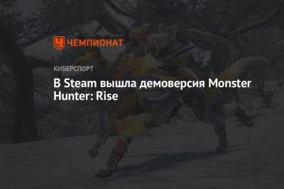 В Steam вышла демоверсия Monster Hunter: Rise