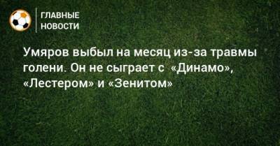 Умяров выбыл на месяц из-за травмы голени. Он не сыграет с «Динамо», «Лестером» и «Зенитом»