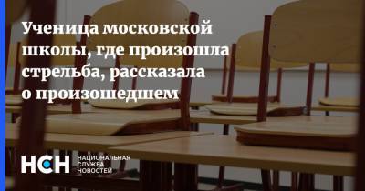 Ученица московской школы, где произошла стрельба, рассказала о произошедшем