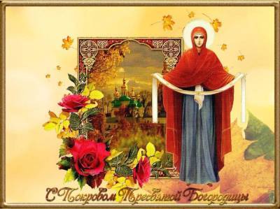 Открытки на Покров день: красивые поздравления с Покровом Пресвятой Богородицы 14 октября 2021