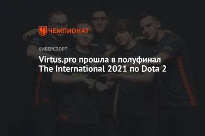 Virtus.pro прошла в полуфинал The International 2021 по Dota 2