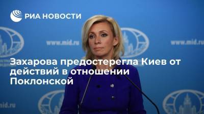 Захарова предостерегла Украину от попыток "экстрадировать" Поклонскую из Кабо-Верде