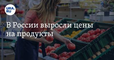 В России выросли цены на продукты