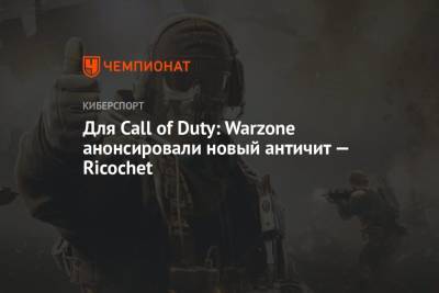 Для Call of Duty: Warzone анонсировали новый античит — Ricochet