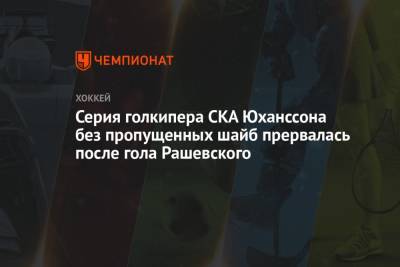 Серия голкипера СКА Юханссона без пропущенных шайб прервалась после гола Рашевского