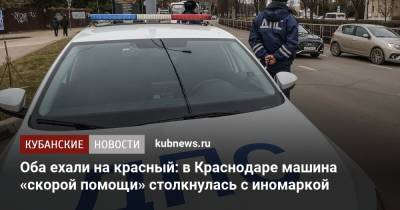Оба ехали на красный: в Краснодаре машина «скорой помощи» столкнулась с иномаркой