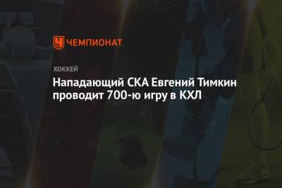 Нападающий СКА Евгений Тимкин проводит 700-ю игру в КХЛ