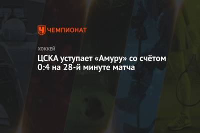 ЦСКА уступает «Амуру» со счётом 0:4 на 28-й минуте матча