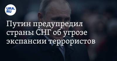 Путин предупредил страны СНГ об угрозе экспансии террористов