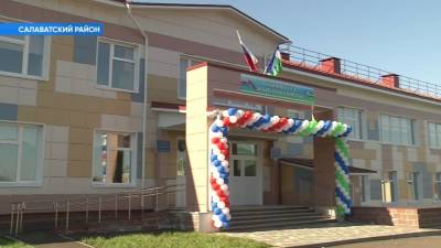 В Башкирии открылась новая школа-детсад на 120 человек