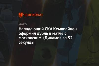 Нападающий СКА Кемппайнен оформил дубль в матче с московским «Динамо» за 52 секунды