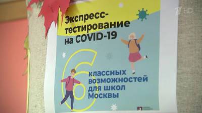 В Москве стартует пилотный проект по экспресс-тестированию на COVID-19 в школах