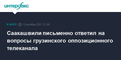 Саакашвили письменно ответил на вопросы грузинского оппозиционного телеканала