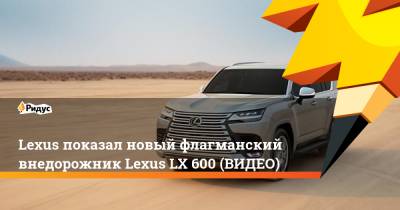 Lexus показал новый флагманский внедорожник Lexus LX 600 (ВИДЕО)
