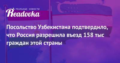 Посольство Узбекистана подтвердило, что Россия разрешила въезд 158 тыс граждан этой страны