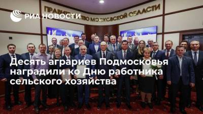 В Московской области наградили десять аграриев ко Дню работника сельского хозяйства