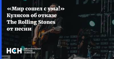 Мик Джаггер - «Мир сошел с ума!» Кулясов об отказе The Rolling Stones от песни - nsn.fm - Los Angeles