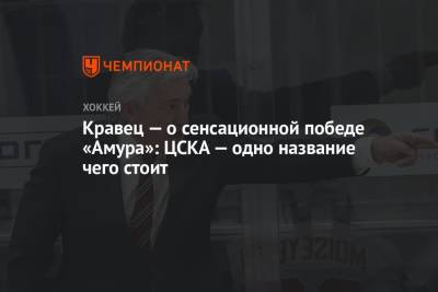Кравец — о сенсационной победе «Амура»: ЦСКА — одно название чего стоит