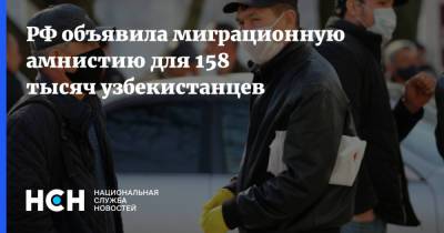 РФ объявила миграционную амнистию для 158 тысяч узбекистанцев
