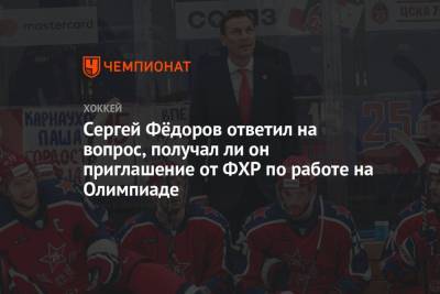 Сергей Фёдоров ответил на вопрос, получал ли он приглашение от ФХР по работе на Олимпиаде