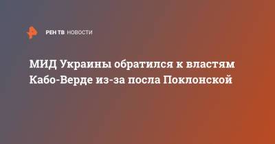 МИД Украины обратился к властям Кабо-Верде из-за посла Поклонской