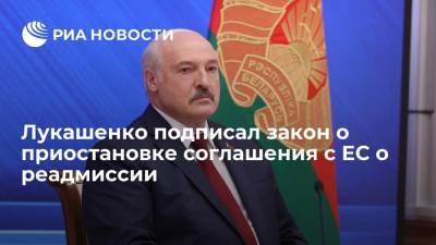 Президент Белоруссии Лукашенко подписал закон о приостановке соглашения с ЕС о реадмиссии