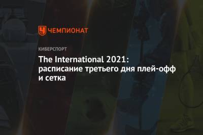 The International 2021: расписание третьего дня плей-офф и сетка