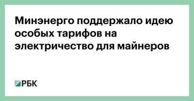 Минэнерго поддержало идею особых тарифов на электричество для майнеров