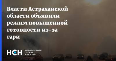 Власти Астраханской области объявили режим повышенной готовности из-за гари