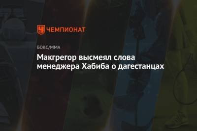 Хабиб Нурмагомедов - Дастин Порье - Конорый Макгрегорый - Аля Абдель - Макгрегор высмеял слова менеджера Хабиба о дагестанцах - championat.com - респ. Дагестан - Ирландия