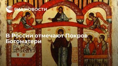 В России отмечают Покров Богоматери