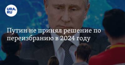 Путин не принял решение по переизбранию в 2024 году