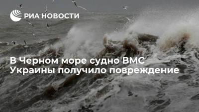 Судно ВМС Украины повреждено в Черном море из-за ухудшения погодных условий
