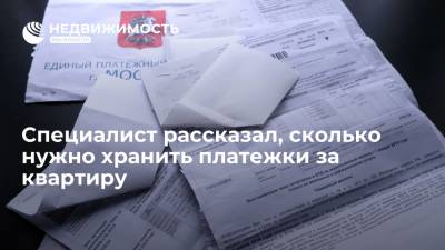 Эксперт Минко сообщил, что платежки за квартиру нужно хранить три года