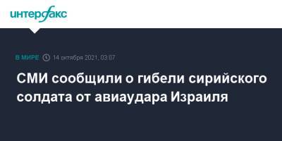 СМИ сообщили о гибели сирийского солдата от авиаудара Израиля